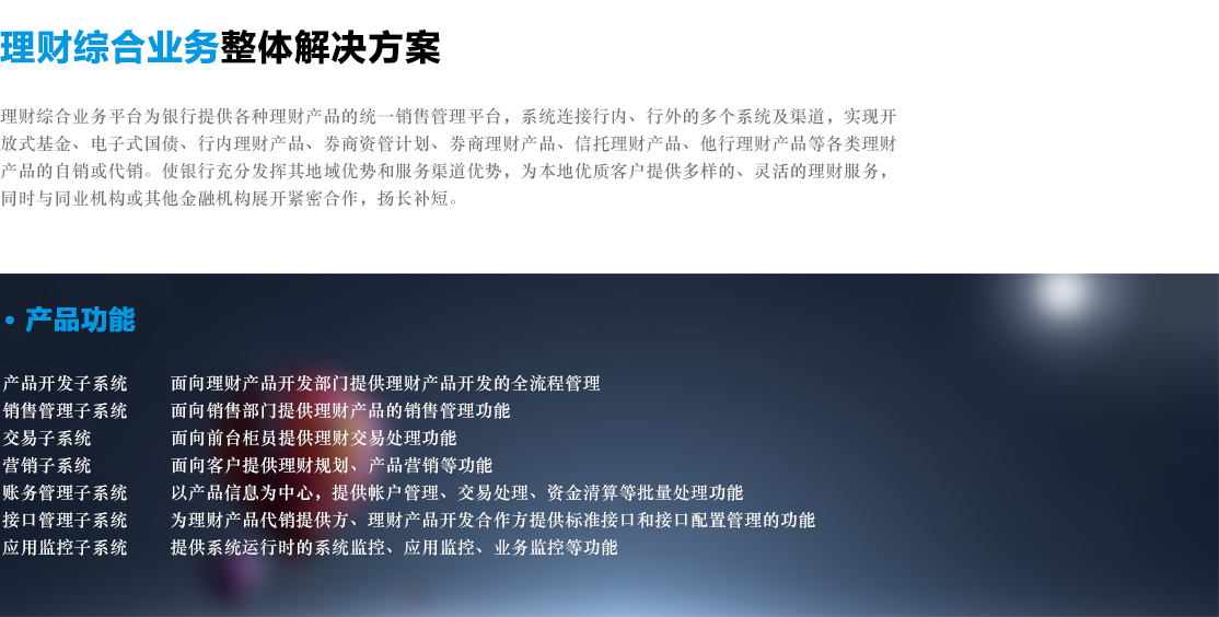 理财综合业务整体解决方案