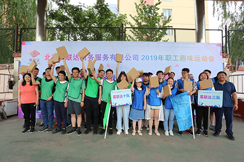 “凝心聚力,再创辉煌”易联达2019职工趣味运动会成功举行 “凝心聚力,再创辉煌”易联达2019职工趣味运动会成功举行