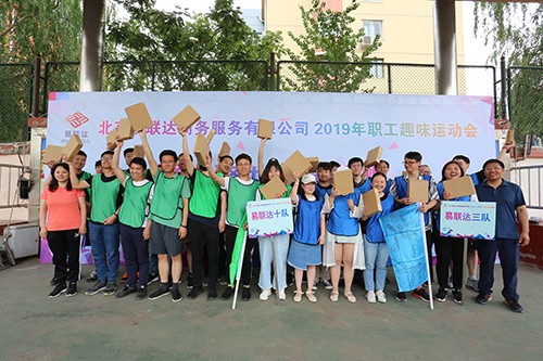 “凝心聚力，再创辉煌”易联达2019职工趣味运动会成功举行