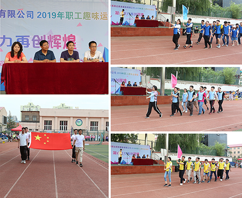 “凝心聚力,再创辉煌”易联达2019职工趣味运动会成功举行 “凝心聚力,再创辉煌”易联达2019职工趣味运动会成功举行
