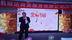 易联达2018开年大会︱旧岁已展千重锦，新年再进百尺杆